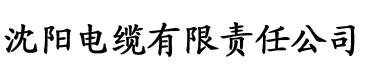 四虎影院在线成人电缆厂logo